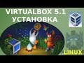 Как установить Oracle Virtualbox 5 в Linux