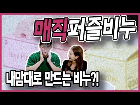 내마음대로 만드는 퍼즐 비누가 있다?! 모든 피부고민 이걸로 해결! I 요고어때 I
