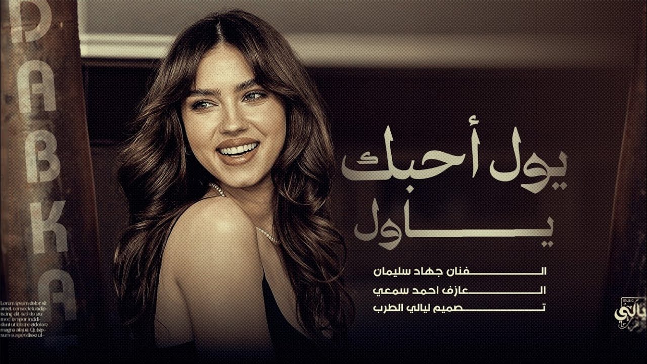 دبكات مطلوبة _ يول أحبك يول اي والله وتشلني شل _ جهاد سليمان ترند تيك توك 2026 