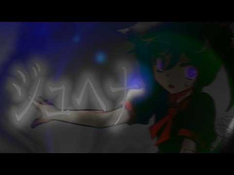 【東方改変MV】ジェヘナ