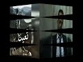 لو في منك مره كمان كنت احبك مره كمان لو في منك مره كمان كنت احبك مره كمان