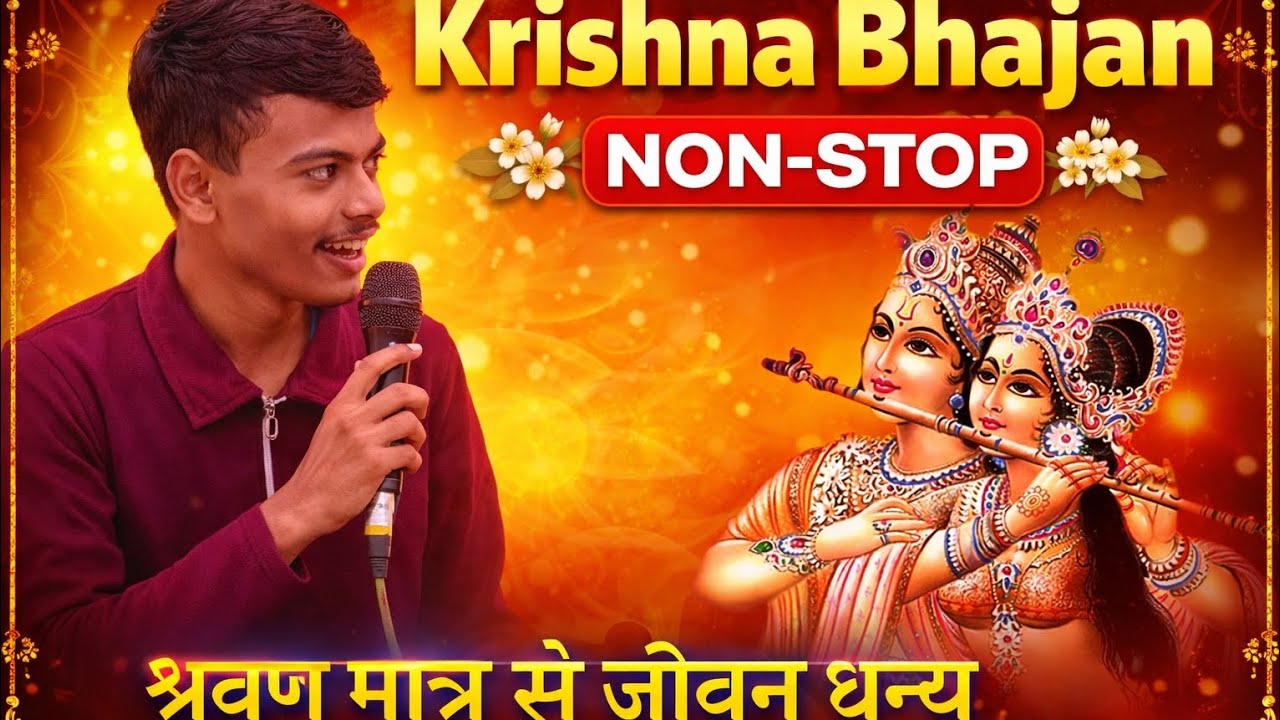 सुंदर कृष्ण भजन | शिवम कुशवाहा द्वारा प्रस्तुति | “राधे राधे बोल, श्याम आएंगे” 💙 कृष्ण भजन कीर्तन, 