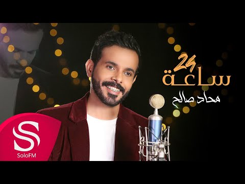 من خلال القناة الرسمية لمحاد صالح شاهد واستمع الكليب الرسمي لاغنية ٢٤ ساعة 2022 كاملة