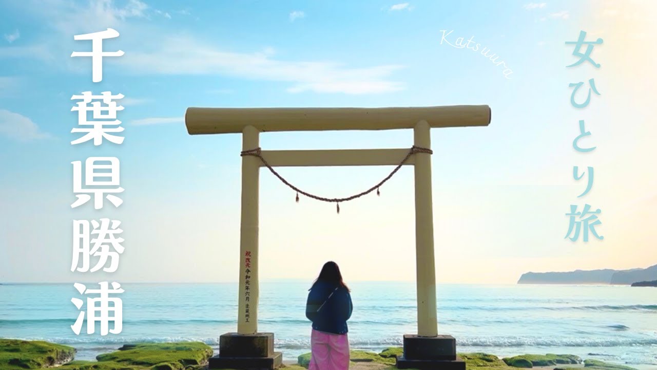 【女一人旅】避暑地千葉県勝浦市で楽しいのに大号泣した旅【勝浦/千葉県/避暑地 /勝浦朝市/鵜原理想郷/かつうら海中公園/勝浦タンタンメン】