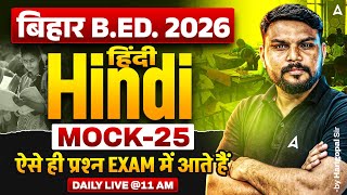 Bihar B.Ed 2026 Hindi Classes | Entrance Exam Mock-25 | By Harigopal Sharma