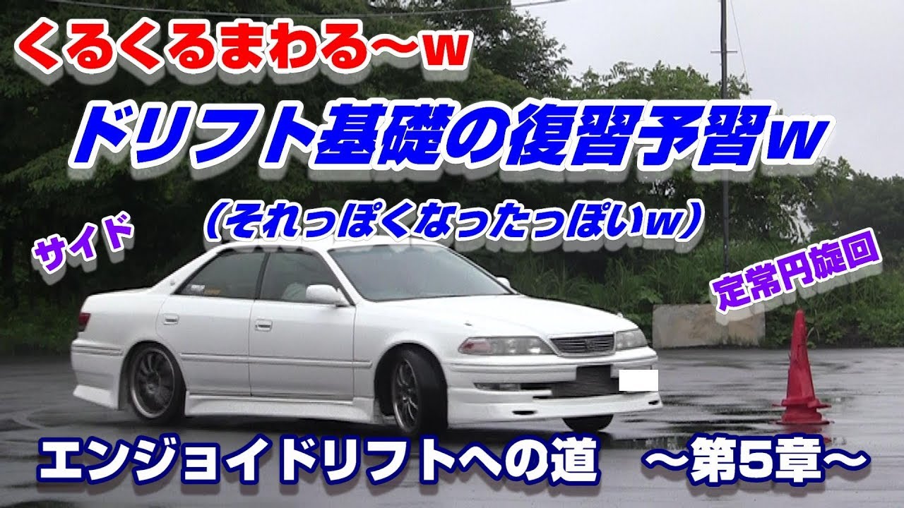 JZX100】初エビスサーキット（くるくるランド）でドリフト基礎の復習