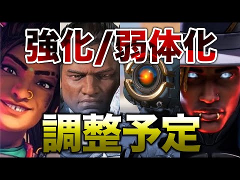 【APEX LEGENDS】今後強化弱体化が予定されているキャラまとめ！！【エーペックスレジェンズ】