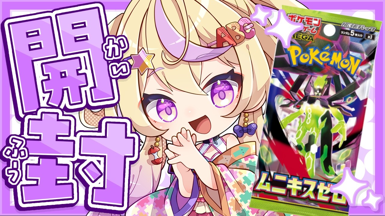 【ポケカ開封】手元カメラで１０パック開けていく！＆コレクションを見せる回😆【ムニキスゼロ】