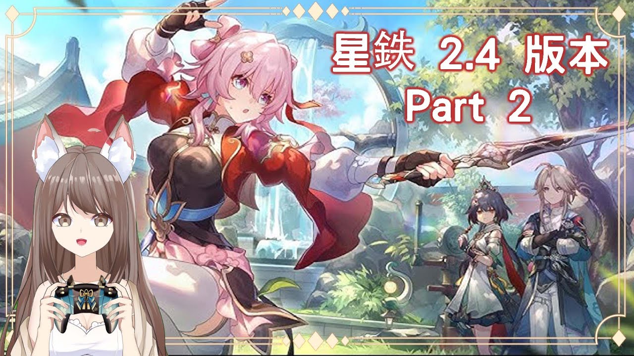 【#游戲】 #崩壞星穹鐵道 2.4版本 Part 2 | MYViki