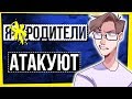 ЯЖРОДИТЕЛИ ТЮМЕНИ АТАКУЮТ