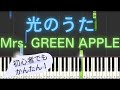 【簡単 ピアノ】 光のうた / Mrs. GREEN APPLE 【Piano Tutorial Easy】