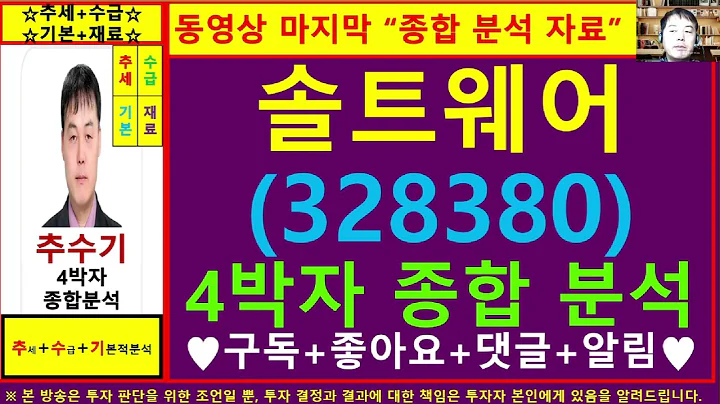 솔트웨어(328380)종목진단및향후주가전망 추수기(추수)전문가