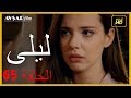 المسلسل التركي ليلى الحلقة 65