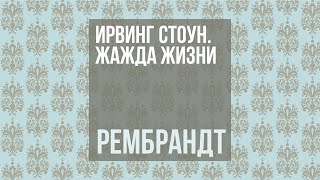 Ирвинг Стоун. Жажда жизни / Рембрандт