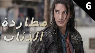 2023 EP06    مطاردة الذئاب               بو باجيا  \ليانغ جيا \مينغ منيغ\ دراما قمع اللصوص الصينية