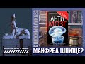 #КНИГОЛИКБЕЗ : Антимозг