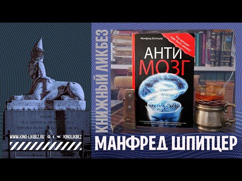#КНИГОЛИКБЕЗ : Антимозг