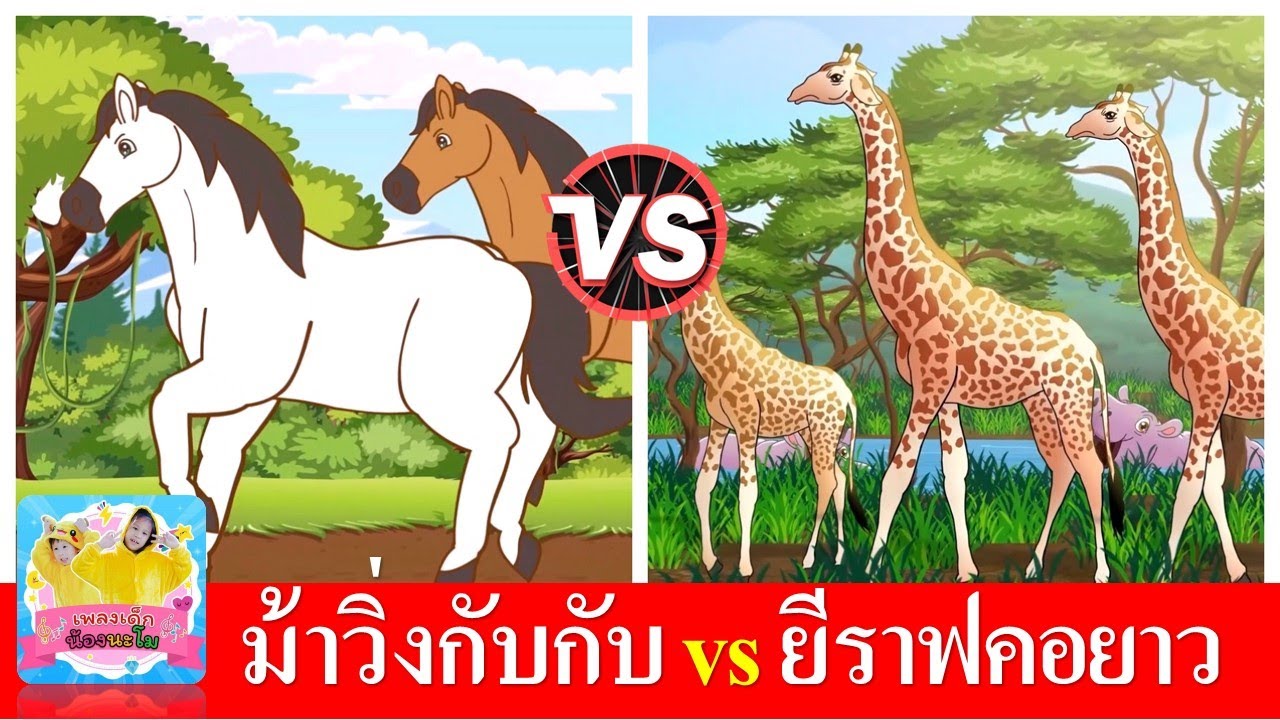 ม้าวิ่งกรับกรับ vs ยีราฟคอยาว | เพลงเด็กอนุบาล
