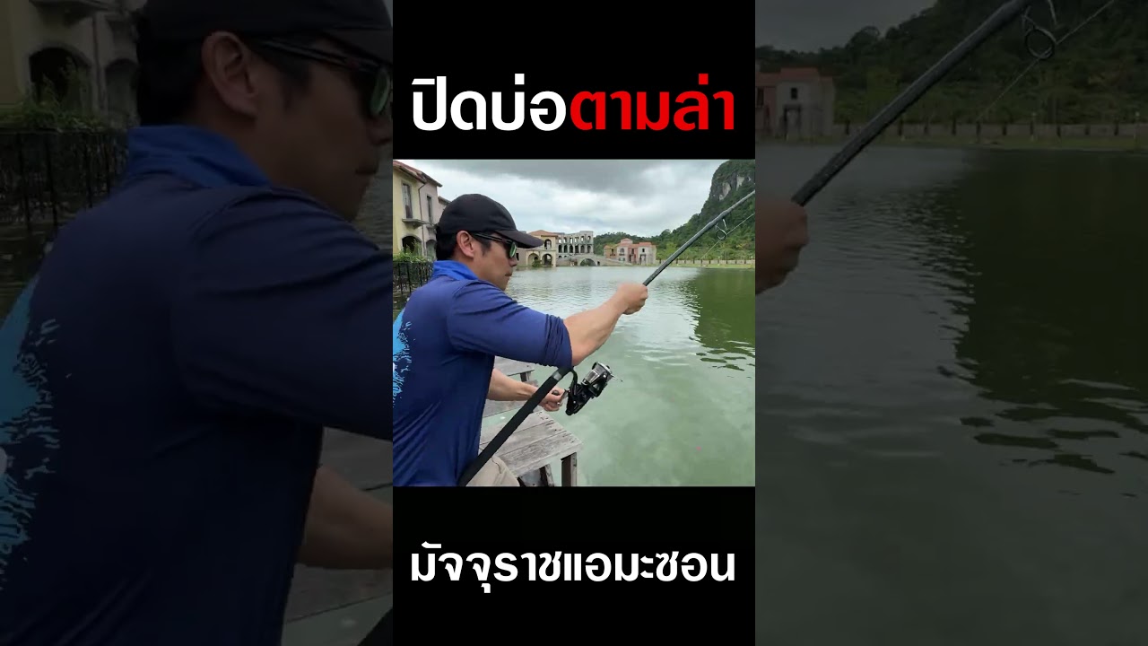 ปิดบ่อตามล่า มัจจุราชแห่งแอมะซอน!!! #djpoom #คนหัวครัว #ดีเจภูมิ