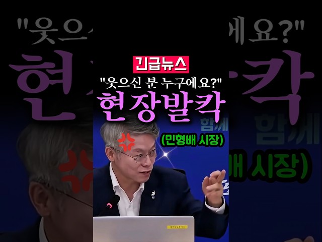 (속보) "웃으신 분 누구에요?", 민형배 시장 돌발질문...카리스마가...
