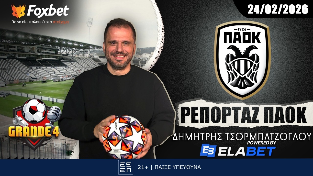 Τσορμπατζόγλου: «Οι άλλες λύσεις που θα μπορούσε να έχει ο Λουτσέσκου» | FoxBet.gr (24/02)