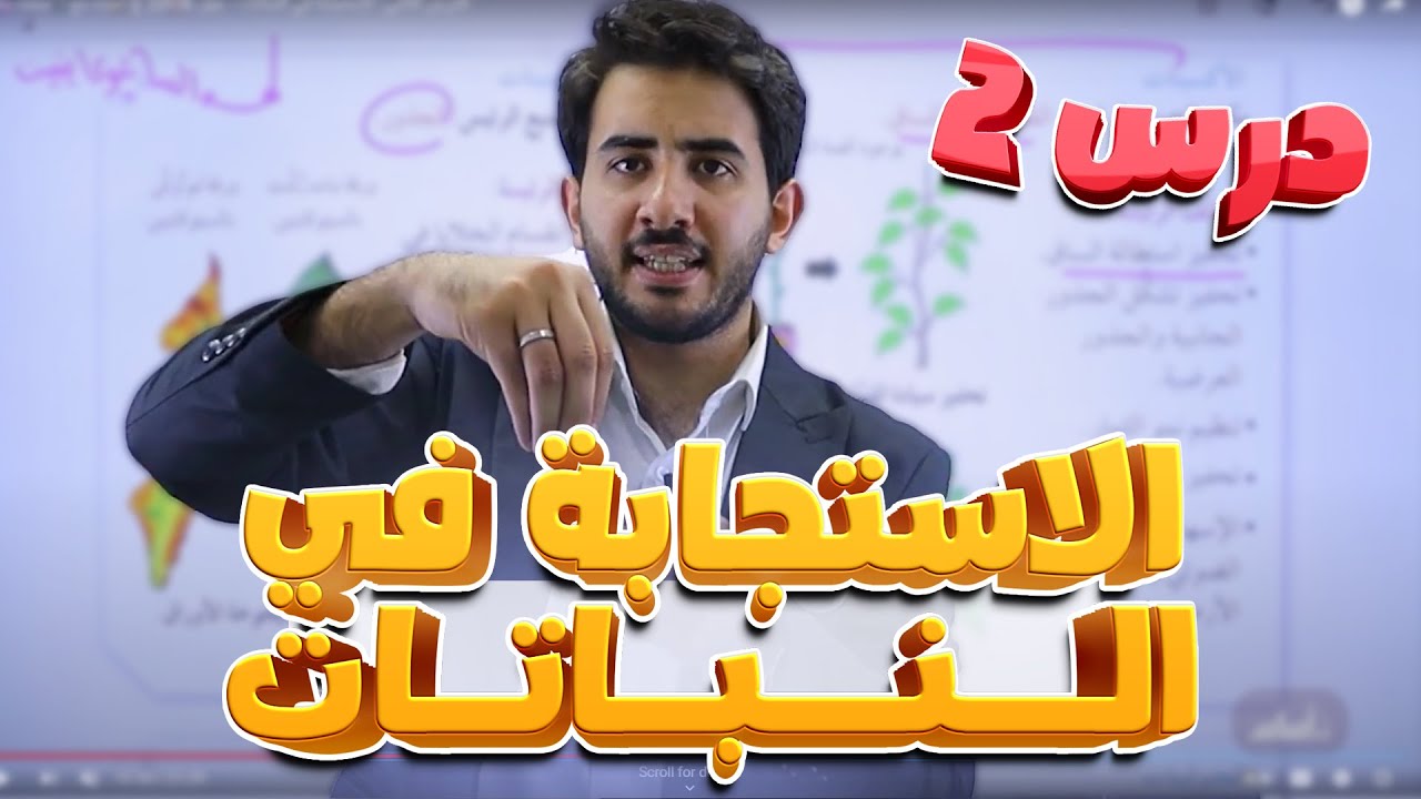 الدرس الثاني: الاستجابة في النباتات - جيل 2008 || أحياء مع أ. محمد بطاينة