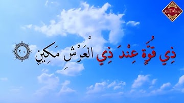 سورة التكوير / الشيخ رعد الكردي