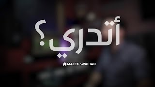 أتدري | مالك سويدان  | Atadri