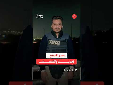 تهديد بقصف منطقة المصنع على الحدود السورية اللبنانية