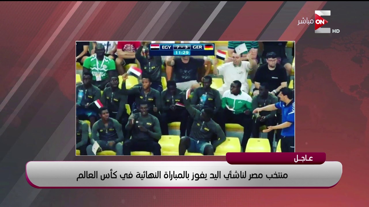 مسلسلات رمضان 2017 مصرية مانشيت - عاجل.. منتخب مصر لناشئي اليد يفوز ببطولة كأس العالم