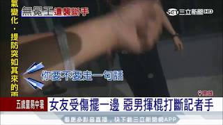 20170808【LIVE大現場】太惡劣!男子疑似傷女友等救護車 竟揮棍打斷記者手|記者 郭彥廷 黃大衛|三立新聞台