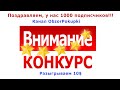 Конкурс 1000 подписчиков на канале ObzorPokupki. Участвуй и выигрывай! Розыгрыш будет 18 сентября.