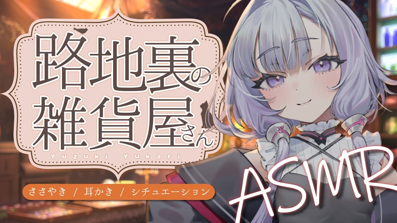 【耳かき/結月ゆかり囁】路地裏の雑貨屋さんに耳かきしてもらう【ASMR】