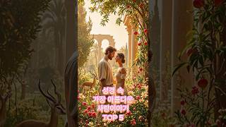 성경 속 가장 아름다운 사랑 이야기 TOP 5 - 시간을 초월한 감동의 순간들 💕✨