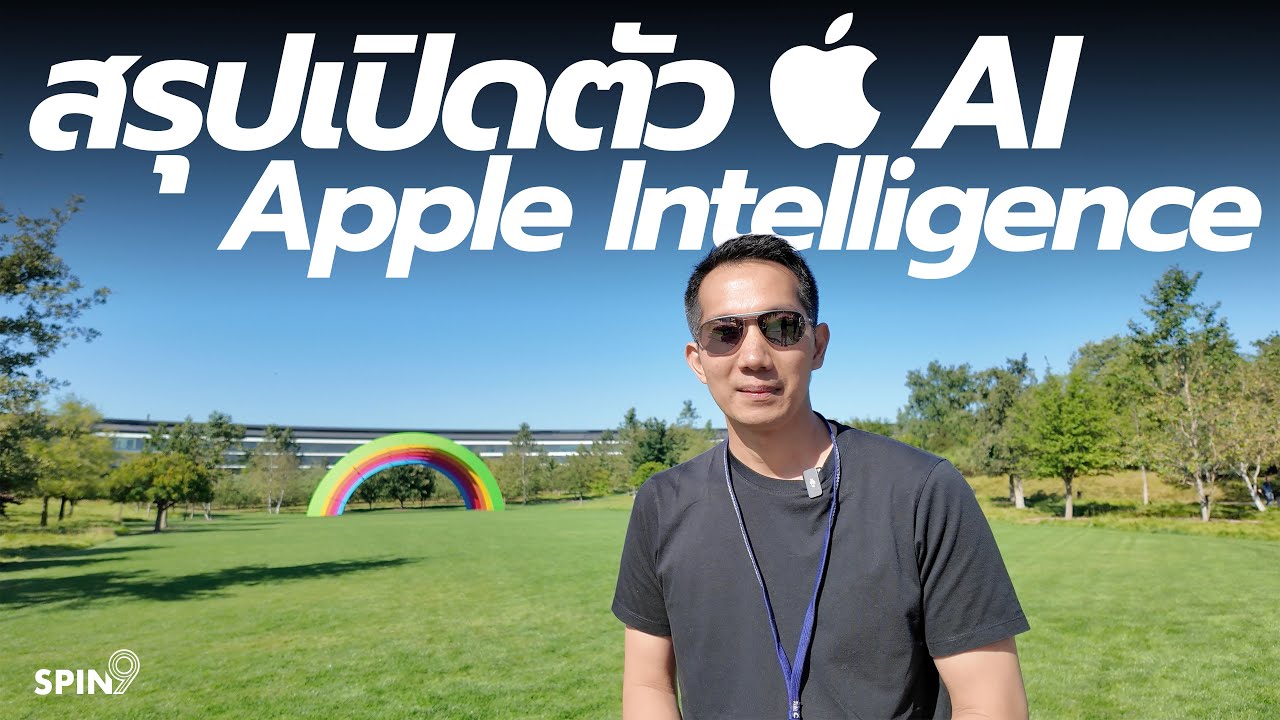 [spin9] สรุปเปิดตัว AI จาก Apple — พร้อมใช้ใน iOS 18 ปีนี้! พร้อมเปิดตัวฟีเจอร์ใหม่จาก WWDC24