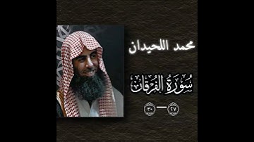 محمد اللحيدان || سورة الفرقان || وَيَوْمَ يَعَضُّ الظَّالِمُ عَلَىٰ يَدَيْهِ🤍🙏🏼