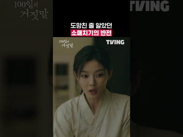 소란의 유산을 지나칠 수 없었던 가경ㅣTVINGㅣ#100일의거짓말 #100DaysofDeception
