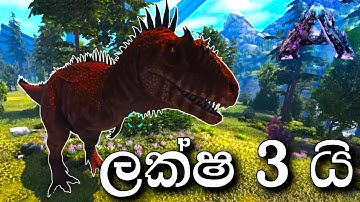 ලක්ෂ 3 යි DAMAGE එක  | ARK: Survival Evolved - GENESIS PART 2 - Sinhala Gameplay