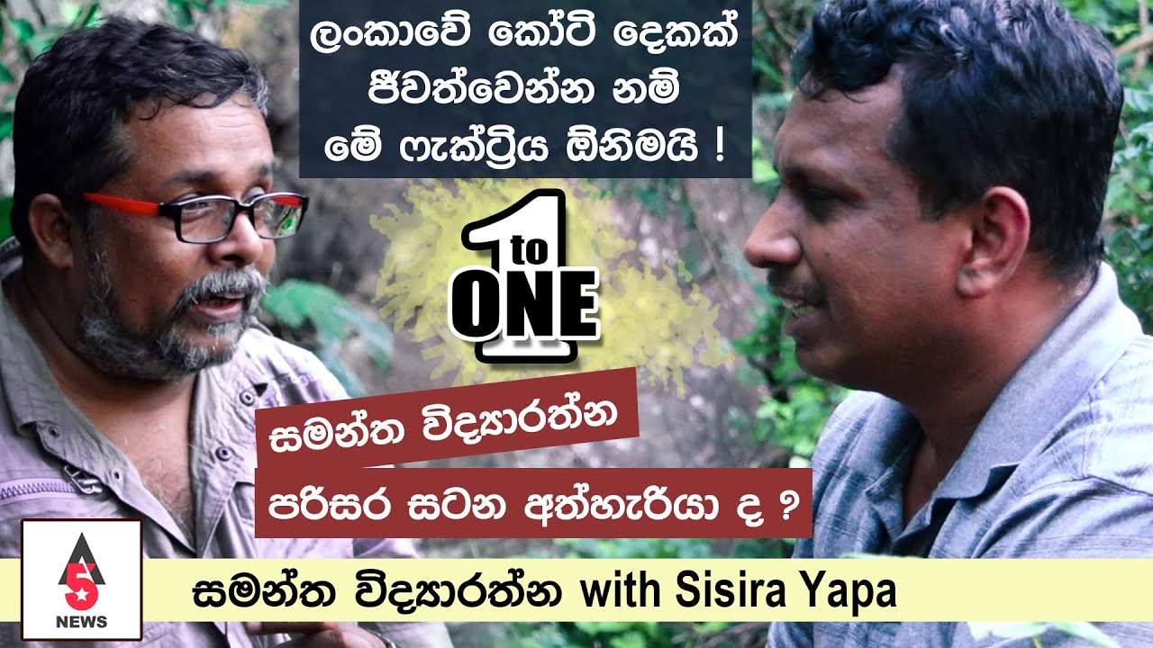 සමන්ත විද්‍යාරත්න පරිසර සටන අත්හැරියා ද ? | 01 to 01 | Ep 16