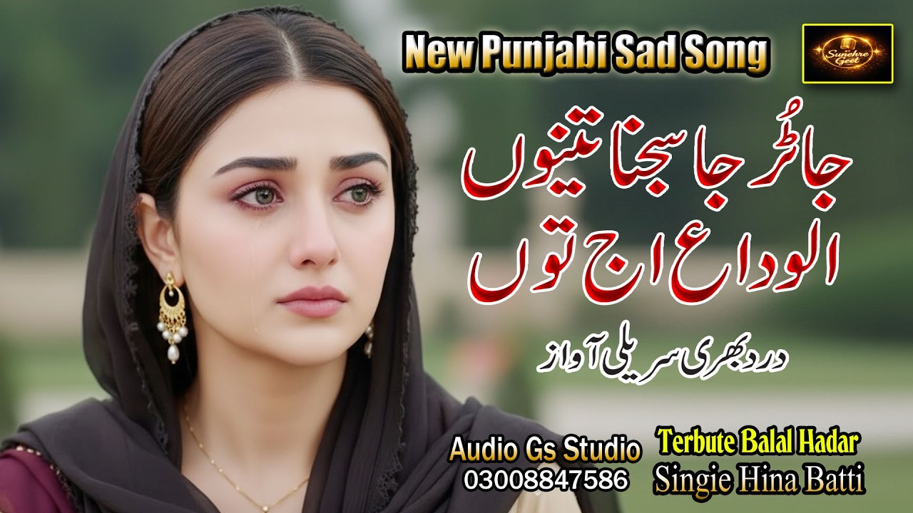 || New Punjabi Sad Song  || جا ٹُر جا سجناں || Ja Tur Ja Sajna || Singer Hina Bhatti ||