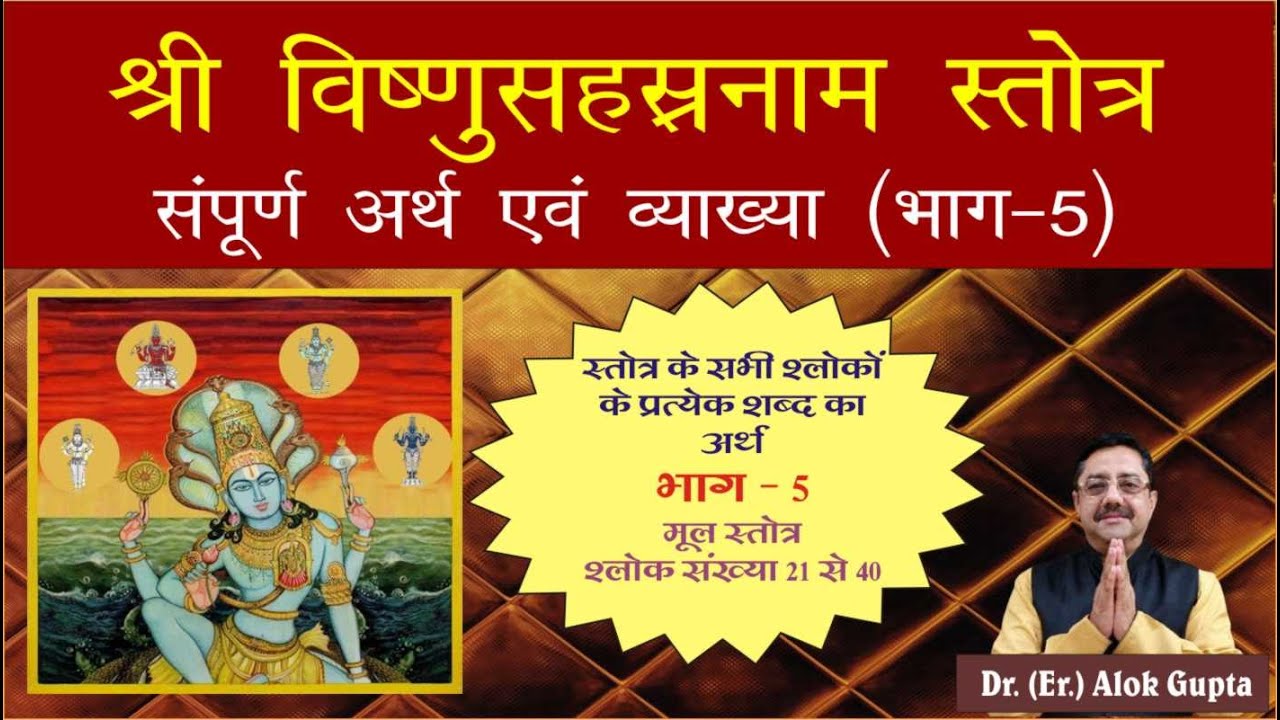 Tirupati Balaji Vishnu Sahasranam meaning Part 5 I श्री विष्णु सहस्रनाम का सम्पूर्ण अर्थ भाग - 5