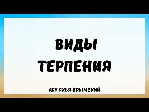 Виды терпения || Абу Яхья Крымский