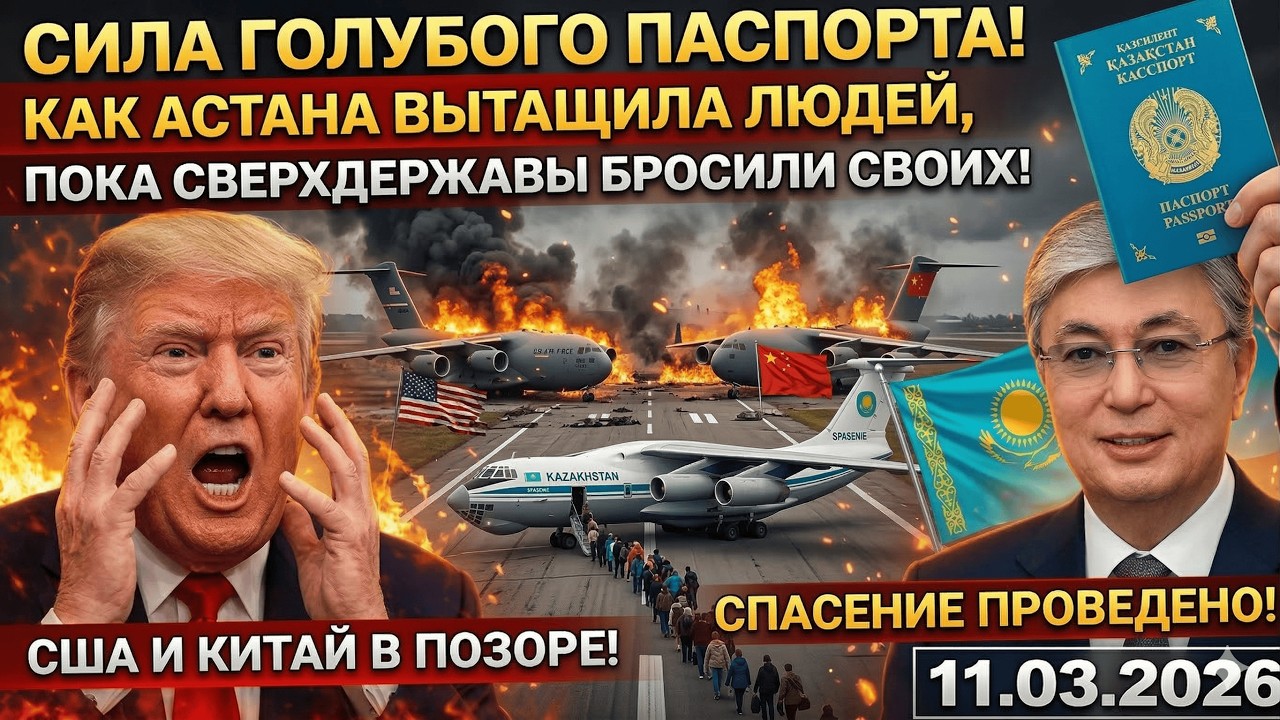 СИЛА ГОЛУБОГО ПАСПОРТА! Как Астана вытащила людей, пока сверхдержавы бросили своих в эпицентре!