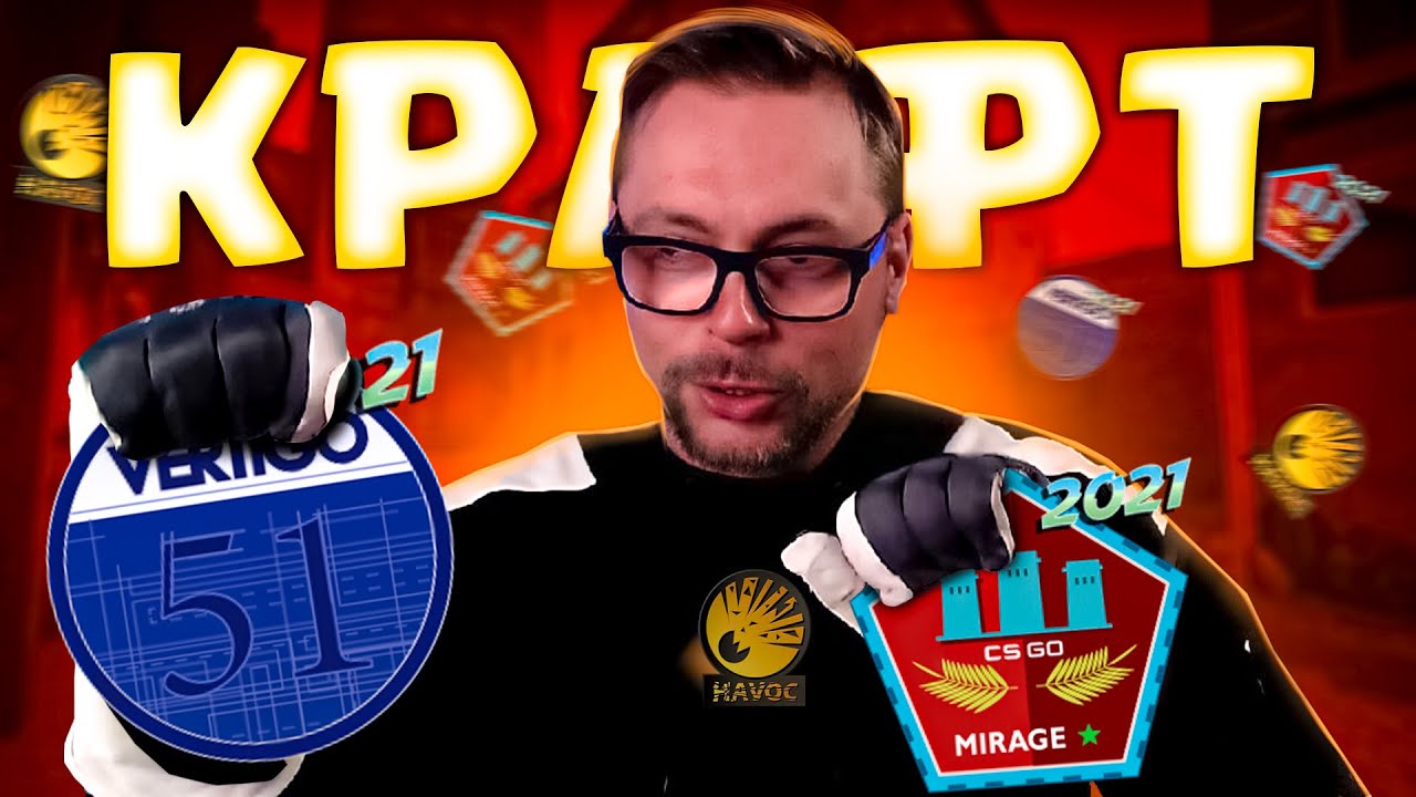 CSGO Trade Up: The 2021 MIRAGE, HAVOC, VERTIGO! КРАФТ! / CS:GO / CSGO / КС / КС ГО / КСГО /