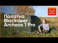 Обзор палатки Blackdeer Archeos 1 Pro (версия 1.0)