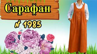 № 1985 Простой сарафан на бретелях свободного силуэта | Мастер-класс.