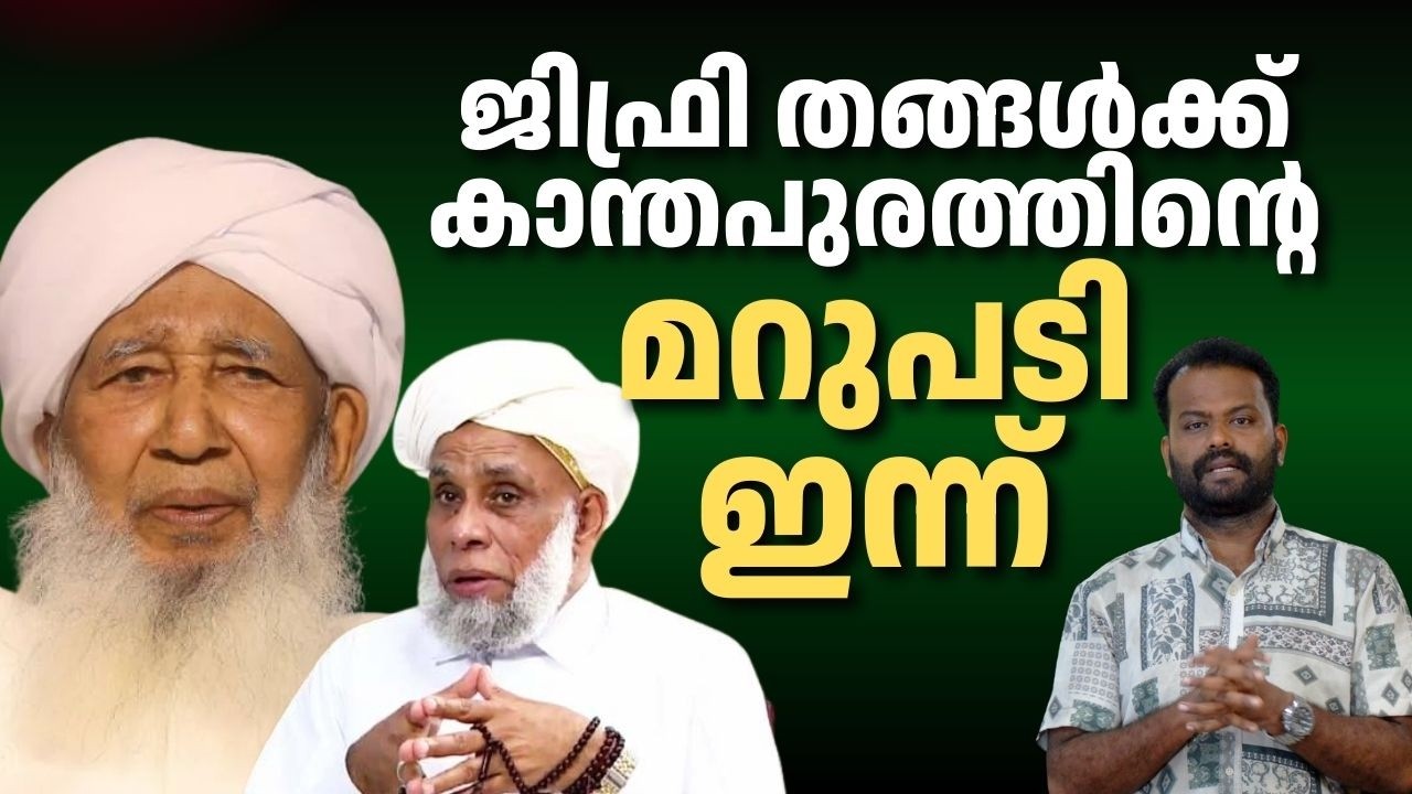 ജിഫ്രി തങ്ങൾക്ക് കാന്തപുരത്തിന്റെ മറുപടി ഇന്ന്, സുന്നി ഐക്യം യാഥാർത്ഥ്യമാകുമോ?