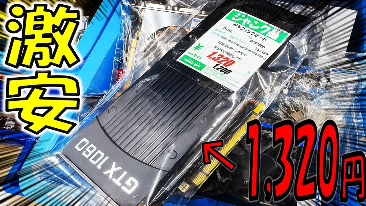 【1200円】ジャンクGTX1060を復活させたら性能が激変！原因と検証結果【ハードオフ】