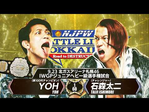 【煽りVTR】YOH vs 石森太二 - IWGPジュニアヘビー級選手権試合／2026.9.23 北海道・北ガスアリーナ札幌46