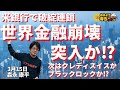 森永康平 (経済アナリスト)「世界金融崩壊突入か⁉︎」「#クレディスイス 銀行 や #ブラックロック に破綻連鎖の影響 は?」おはよう寺ちゃん”残業中!”3月15日(水)